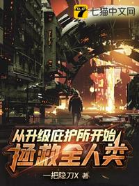 從升級(jí)庇護(hù)所開始拯救全人類