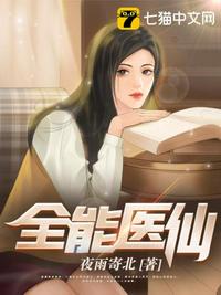 全能醫(yī)仙