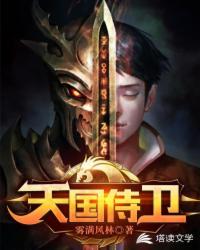 天國侍衛(wèi)