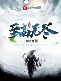 至高無盡