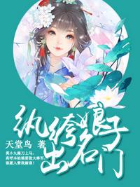 紈绔娘子出名門