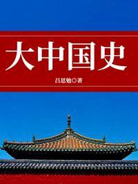 大中國史