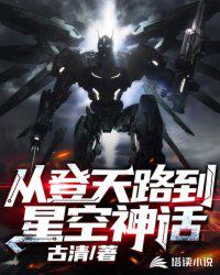 從登天路到星空神話