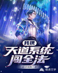 我攜天道系統(tǒng)闖全法