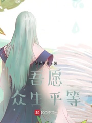 吾愿，眾生平等