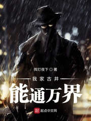 我家古井能通萬界