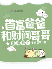 首富爸爸和財(cái)閥哥哥來接我了