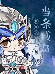 我在火影當(dāng)條咸魚