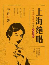 上海絕唱