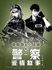 章魚哥和小妖妹的警察愛情故事