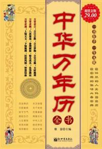 中華萬年歷全書