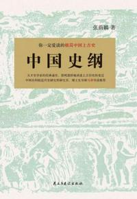中國史綱