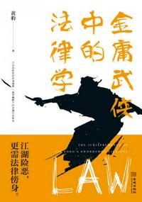 金庸武俠中的法律學(xué)