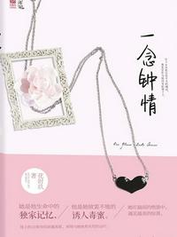 一念鐘情