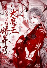 今天又被大魔王嬌養了