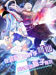 我在精神病院學(xué)斬神