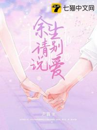 余生請別說愛