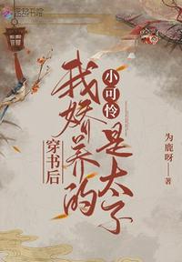穿書后我嬌養的小可憐是太子