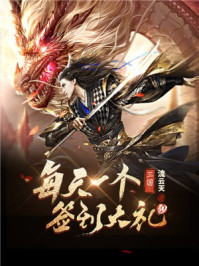 三國：每天一個(gè)簽到大禮包！