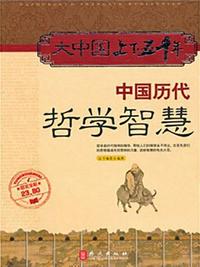 中國歷代哲學智慧