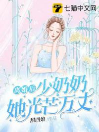 離婚后少奶奶她光芒萬丈
