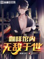 咖啡館內無敵于世
