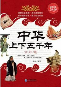 中華上下五千年全知道