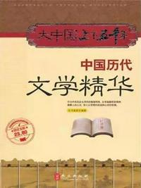 中國歷代文學精華