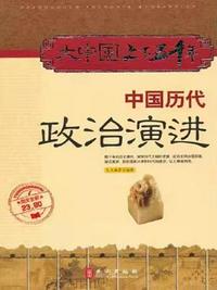 中國歷代政治演進