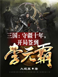 三國:守疆十年,開局簽到李元霸