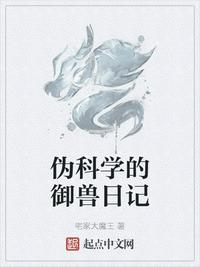 偽科學(xué)的御獸日記