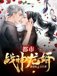 都市戰(zhàn)神龍婿