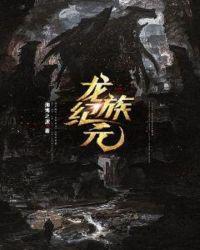 龍族紀元