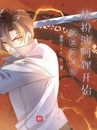 聯(lián)盟扮演包：從扮演阿貍開(kāi)始