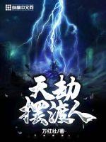 天劫擺渡人