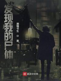 發(fā)現(xiàn)我的尸體