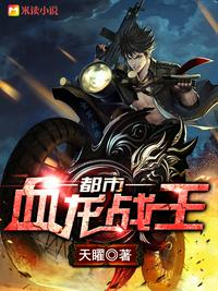 都市血龍戰王