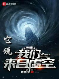 它說我們來自虛空