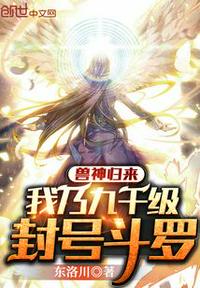 獸神歸來：我乃九千級(jí)封號(hào)斗羅