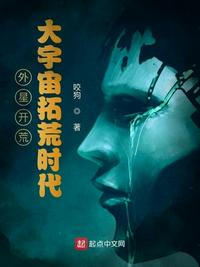 外星開荒:大宇宙拓荒時代