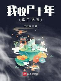 我收尸十年成了禍害