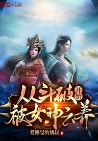 從斗破開始被女神云養
