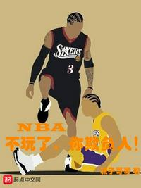 NBA：不玩了，你欺負人！