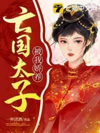 亡國(guó)太子被我嬌養(yǎng)