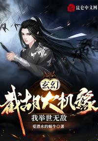 玄幻：截胡大機緣，我舉世無敵