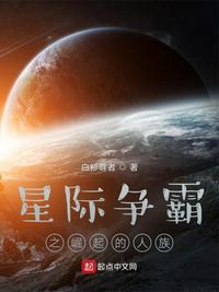 星際爭(zhēng)霸之崛起的人族