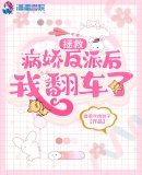 拯救病嬌反派后我翻車了