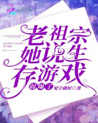 老祖宗她說(shuō)生存游戲弱爆了
