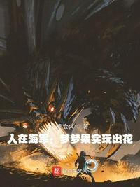 人在海軍：夢夢果實玩出花