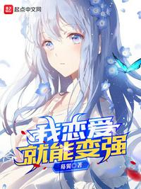 我戀愛(ài)就能變強(qiáng)